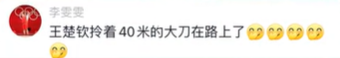 全红婵：王楚钦这下我们两清了哈！