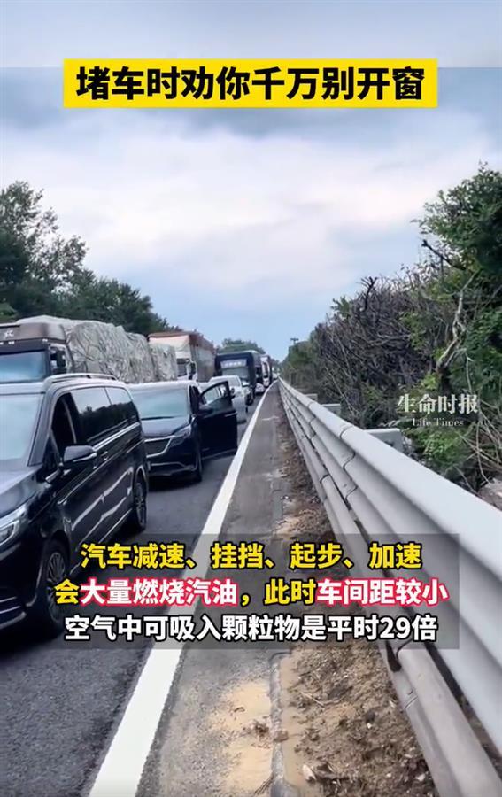 國慶節(jié)已提前進(jìn)入“堵車模式”：盡量別開窗，尾氣污染比平時(shí)高40%，吸入顆粒物是平時(shí)29倍！