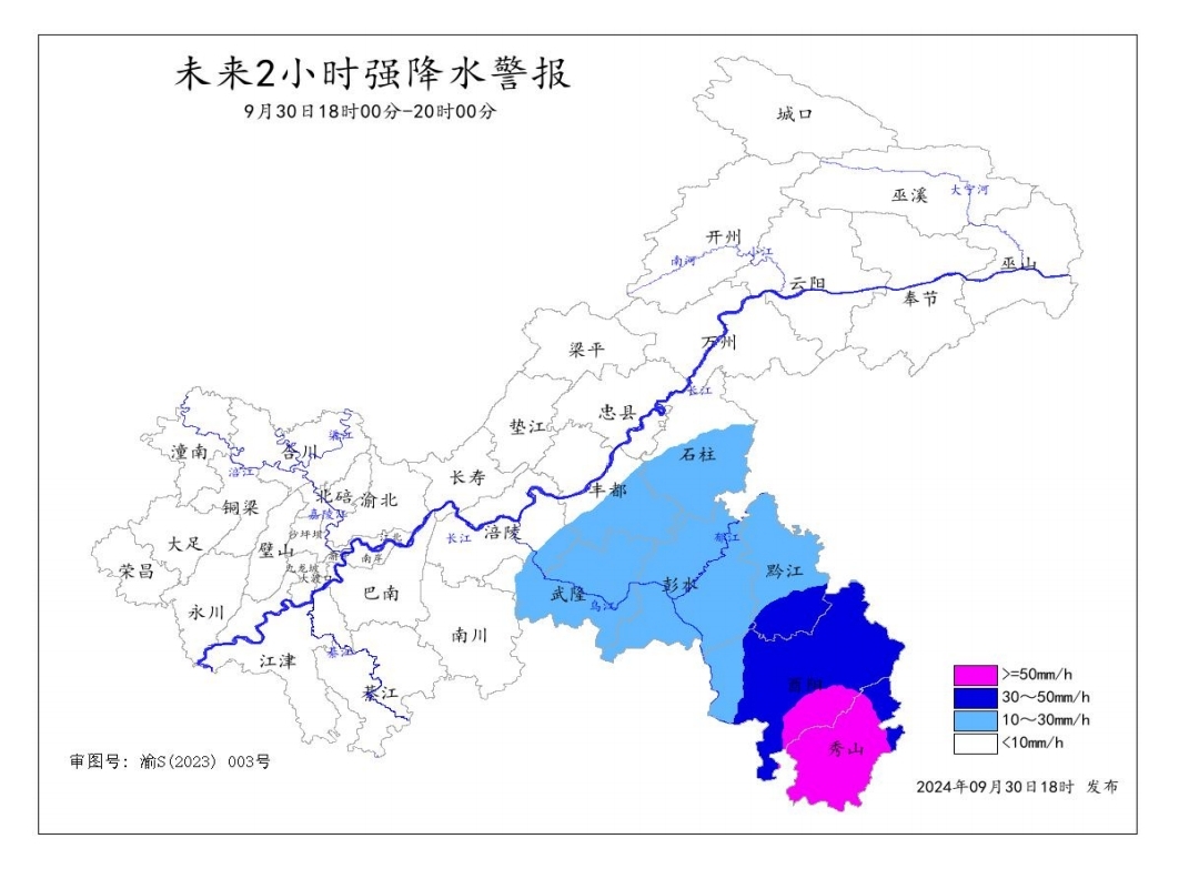 未來2小時(shí)強(qiáng)降水警報(bào)圖（
9月30日18時(shí)00分﹣20時(shí)00分）。重慶市氣象臺(tái)供圖