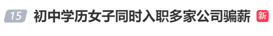 初中學(xué)歷女子同時(shí)入職多家公司不上班，還輕松月入過(guò)萬(wàn)？詳情披露