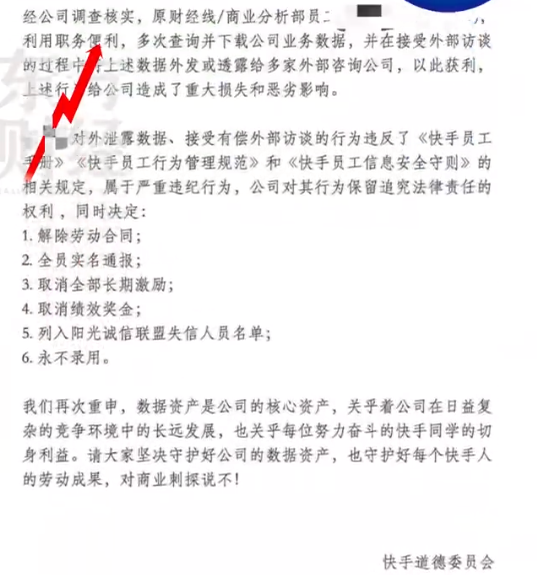 快手开除泄密员工