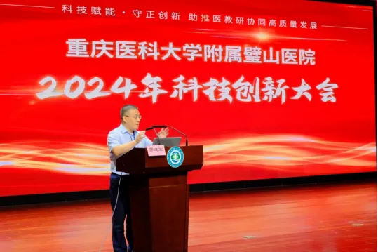 重医附属璧山医院召开2024年度科技创新工作大会