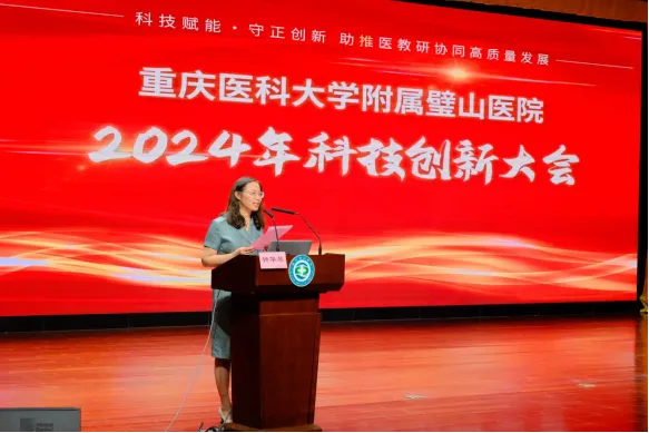重医附属璧山医院召开2024年度科技创新工作大会