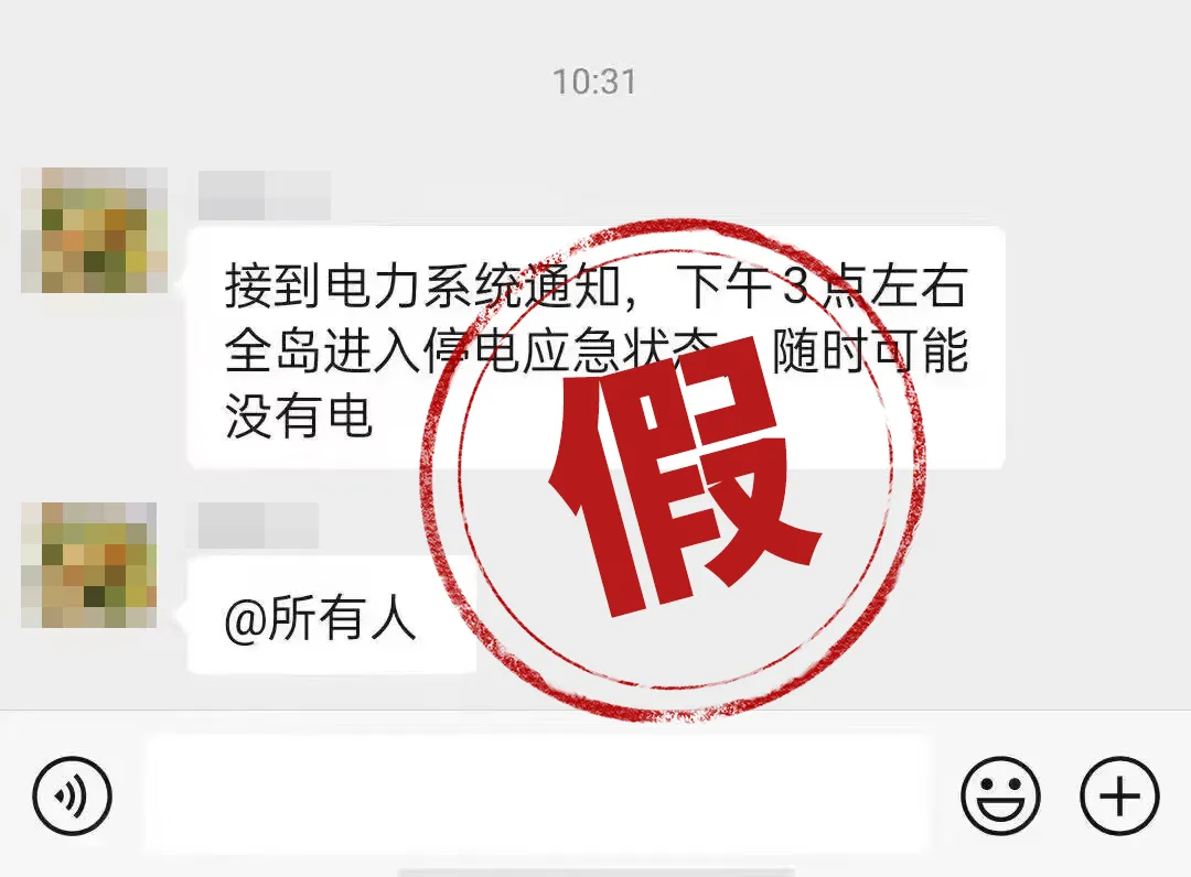 网传今天下午三点海南全省停电？海口供电局：虚假信息