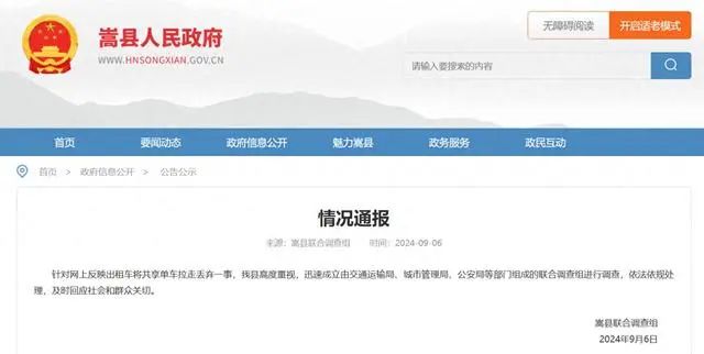河南嵩县通报“大批出租车将共享单车拉走丢弃”:已成立联合调查组进行调查