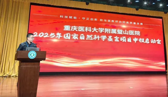 重医附属璧山医院召开2024年度科技创新工作大会