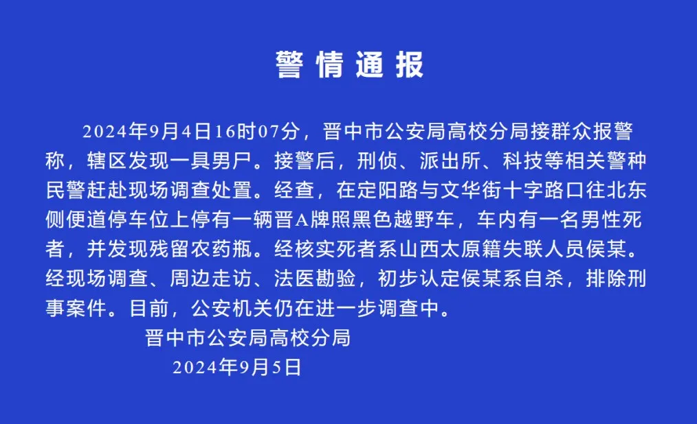 街头一越野车内发现男尸,警方通报