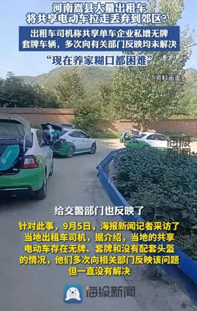 河南嵩县通报“大批出租车将共享单车拉走丢弃”:已成立联合调查组进行调查