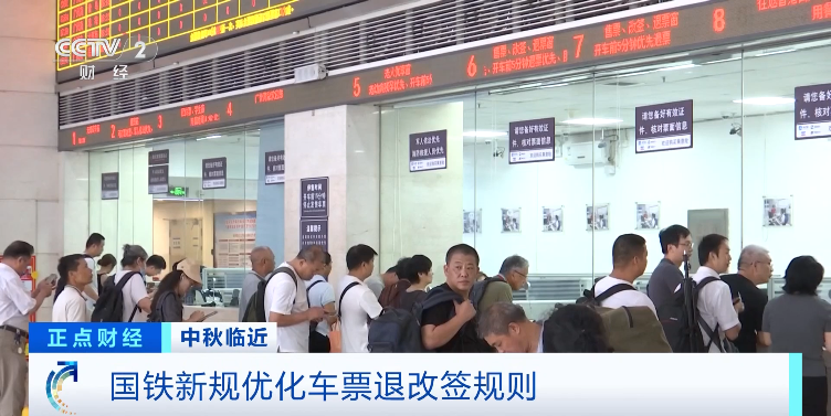国铁新规来了!事关中秋假期车票→