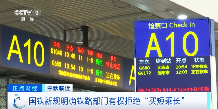 国铁新规来了!事关中秋假期车票→