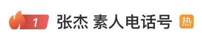 冲上热搜！张杰演唱会上自报“手机号”，连累无辜素人接到大量不明来电