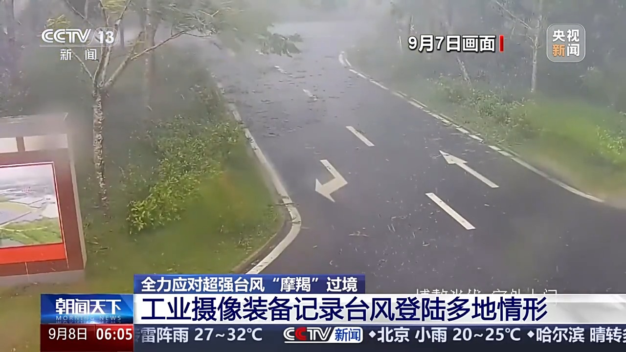 台风“摩羯”一路向西 工业摄像装备记录多地现场状况