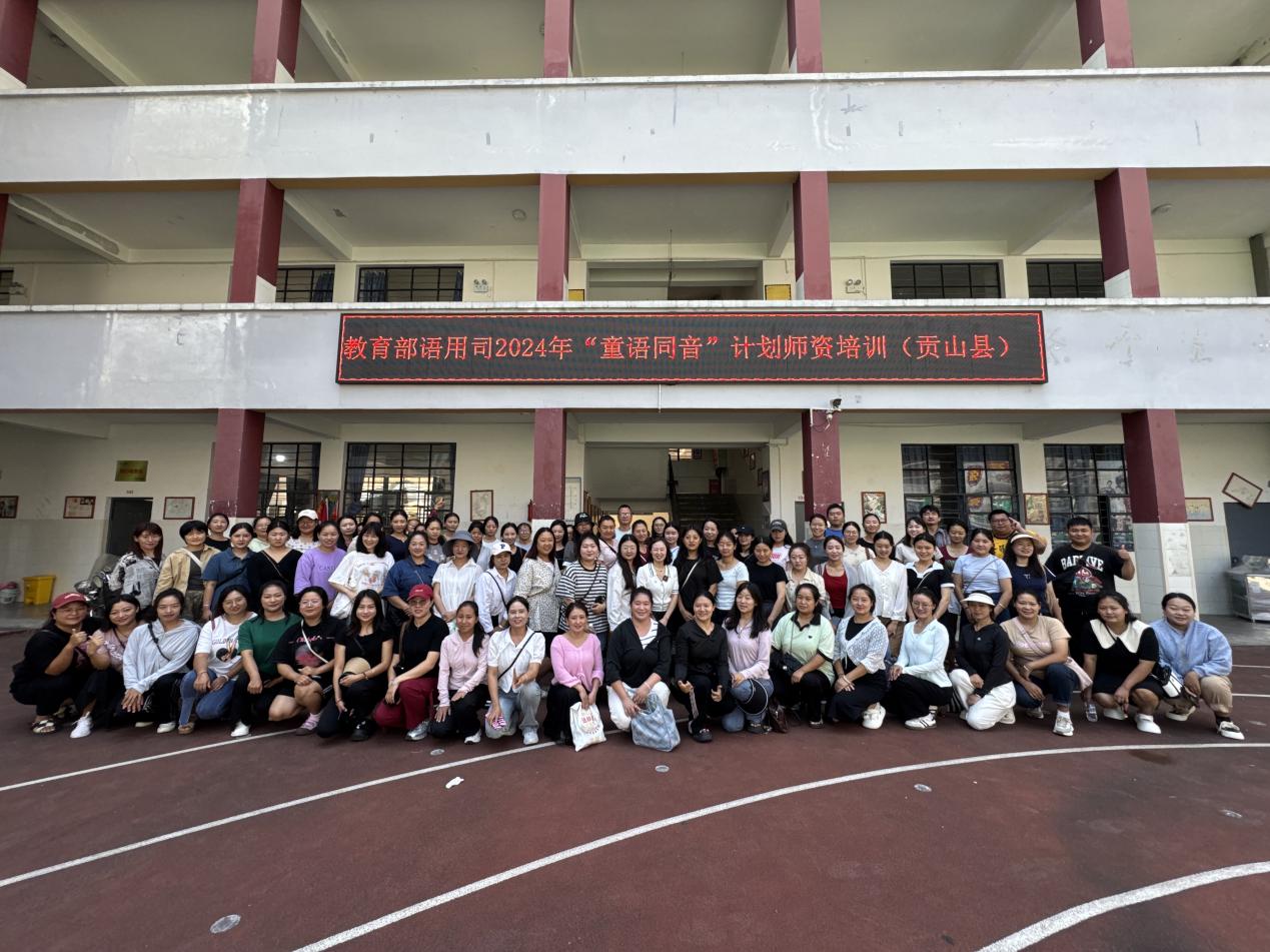教育部语用司“童语同音”2024云南贡山(申晓燕)1