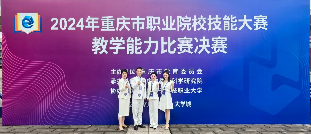荣获重庆市职业院校技能大赛教学能力比赛一等奖