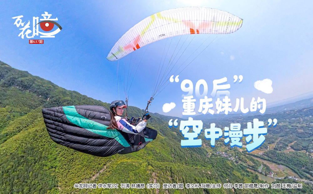 2024年7月，在欧洲马其顿举行的Flymaster Open滑翔伞公开赛上，重庆籍女选手王琬迪获得女子第四名。在接触滑翔伞的四年多时间里，这个“90后”重庆妹子从一个“行业小白”成长为“行家里手”，用一腔热忱和无悔青春守护着自己的“诗和远方”。