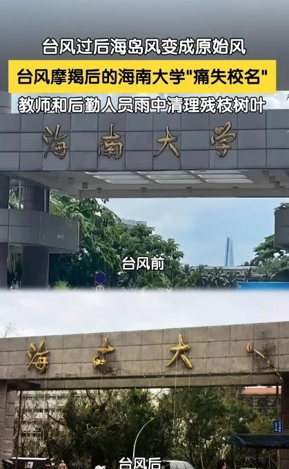 海南大学在台风中“痛失校名”，学校发文