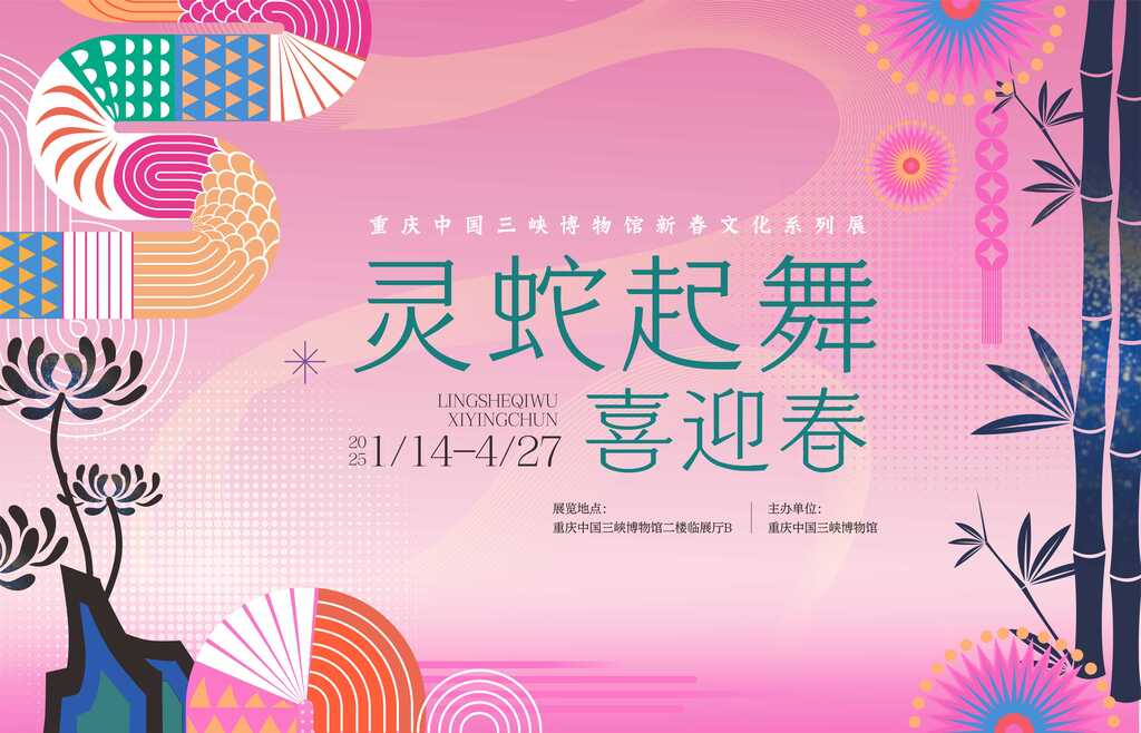 蛇年展海報。重慶中國三峽博物館供圖