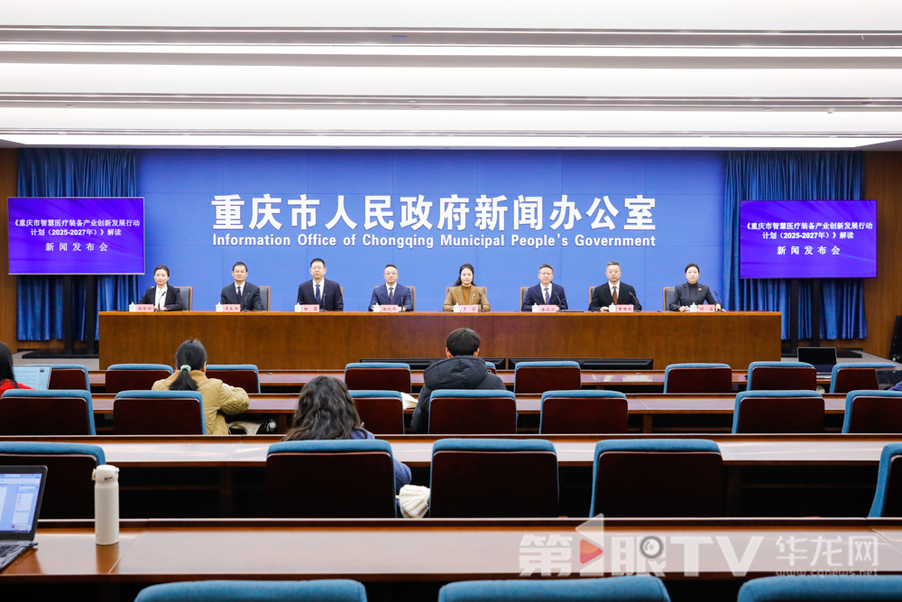 1月14日,《重庆市智慧医疗装备产业创新发展行动计划(2025—2027年)》解读新闻发布会举行。图为新闻发布会现场。第1眼TV-华龙网记者 石涛 摄