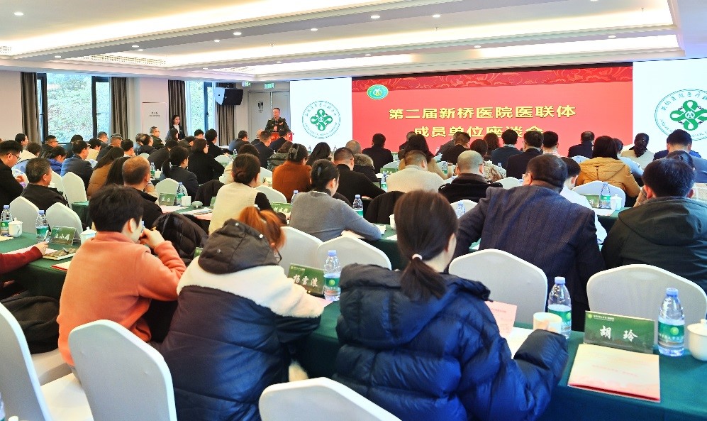 第二届医联体成员单位座谈会现场。新桥医院供图