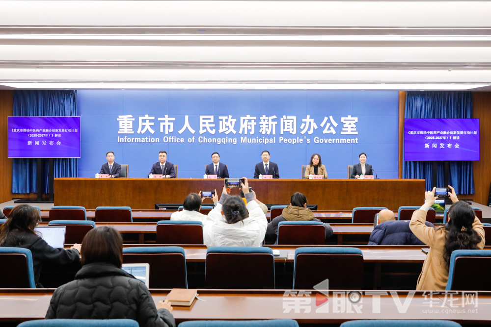1月24日,《重庆市推动中医药产业融合创新发展行动计划(2025—2027年)》解读新闻发布会举行。图为新闻发布会现场。第1眼TV-华龙网记者 石涛 摄