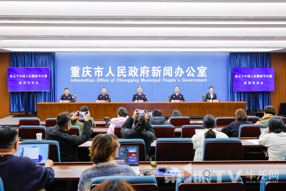 1月8日，第五個中國人民警察節(jié)專題新聞發(fā)布會舉行。圖為新聞發(fā)布會現(xiàn)場。第1眼TV-華龍網(wǎng)記者 石濤 攝