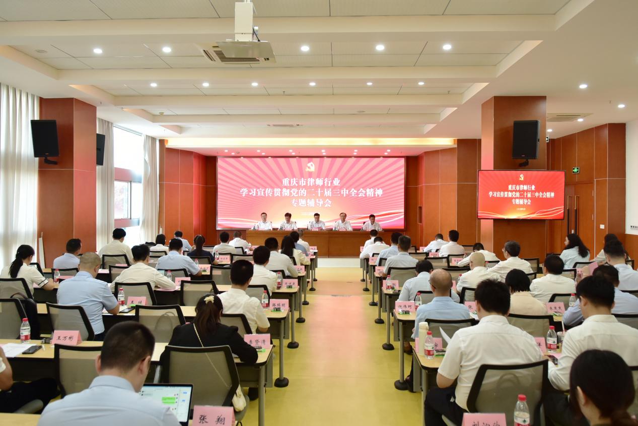 2.9月12日,重庆市律师行业党委召开学习宣传贯彻党的二十届三中全会精神专题辅导会。