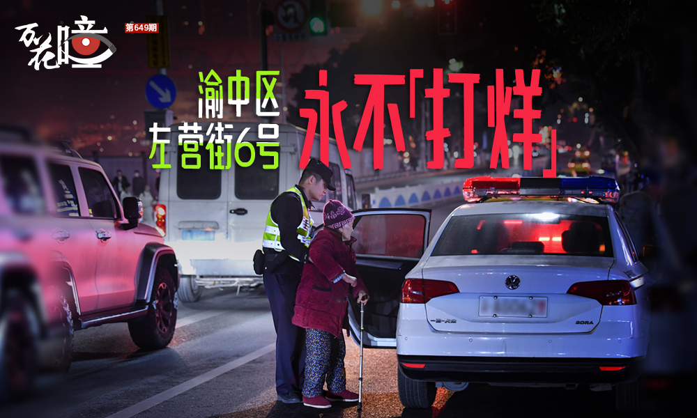 今年的1月10日是第五個(gè)中國(guó)人民警察節(jié)。今天，我們將鏡頭對(duì)向中國(guó)法治建設(shè)最基層的單元——派出所。重慶市公安局渝中區(qū)分局大陽(yáng)溝派出所位于渝中區(qū)左營(yíng)街6號(hào)，地處重慶市解放碑中央商務(wù)區(qū)核心地段。它是新中國(guó)第一批公安派出所，也是一家全年無(wú)休，24小時(shí)不“打烊”的派出所。
