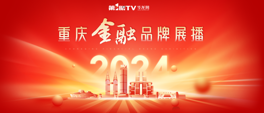 邮储银行重庆分行荣登华龙网财经2024年度优秀品牌案例榜单！