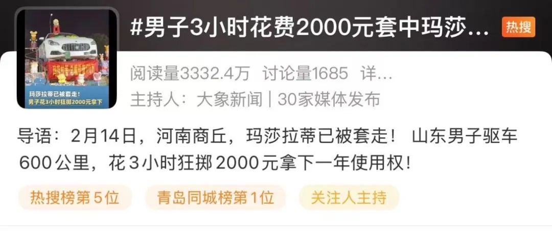 冲上热搜！男子花3小时2000元套中玛莎拉蒂……