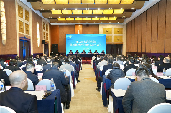 重庆市供销合作社第四届理事会第四次全体会议举行。重庆市供销合作总社供图
