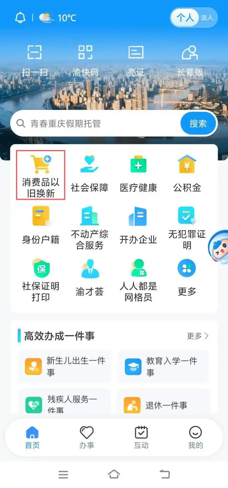 消费品“以旧换新”入口。渝快办供图