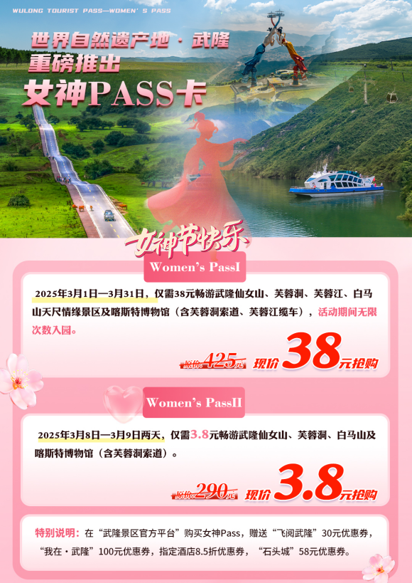 女神PASS卡详情。重庆武隆旅游产业（集团）有限公司供图