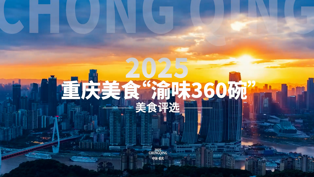 2025重庆美食“渝味360碗”投票开始！快来选出你的“那一碗”