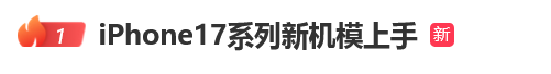 热搜第一！苹果iPhone17系列新机模上手，容纳三个镜头