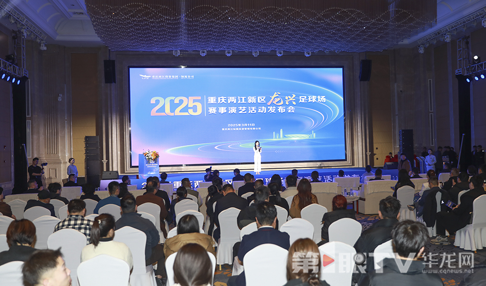 2025年重庆两江新区龙兴足球场赛事演艺活动发布会举行。第1眼TV-华龙网首席记者 李文科 摄