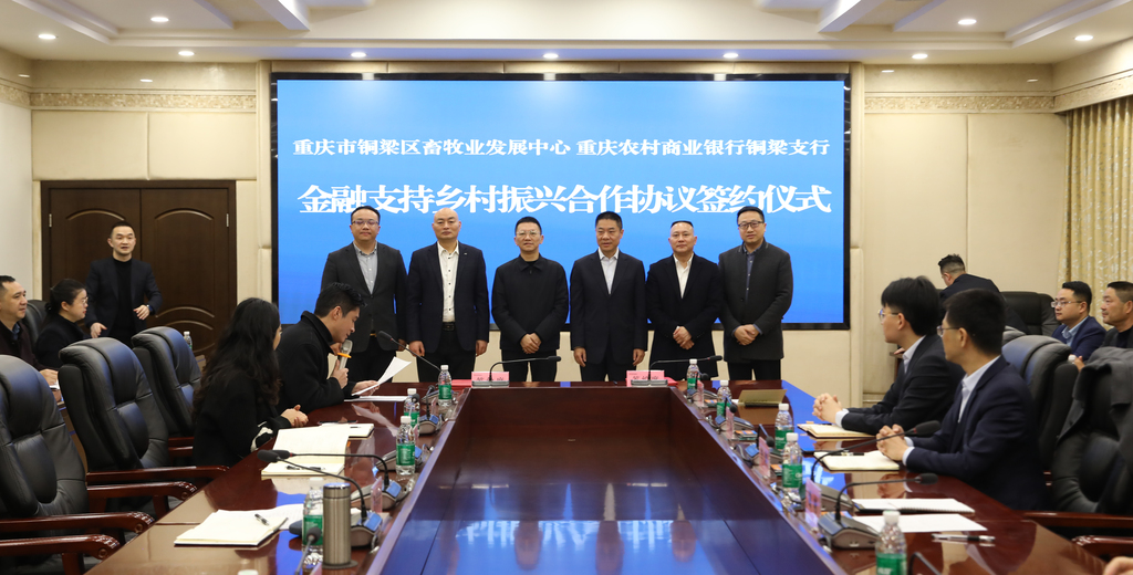 图为重庆农商行与铜梁区畜牧业发展中心签署合作协议现场