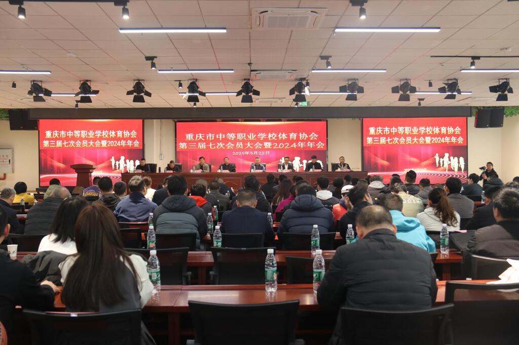 1重庆市中等职业学校体育协会第三届七次会员大会暨2024年年会举行 受访者供图