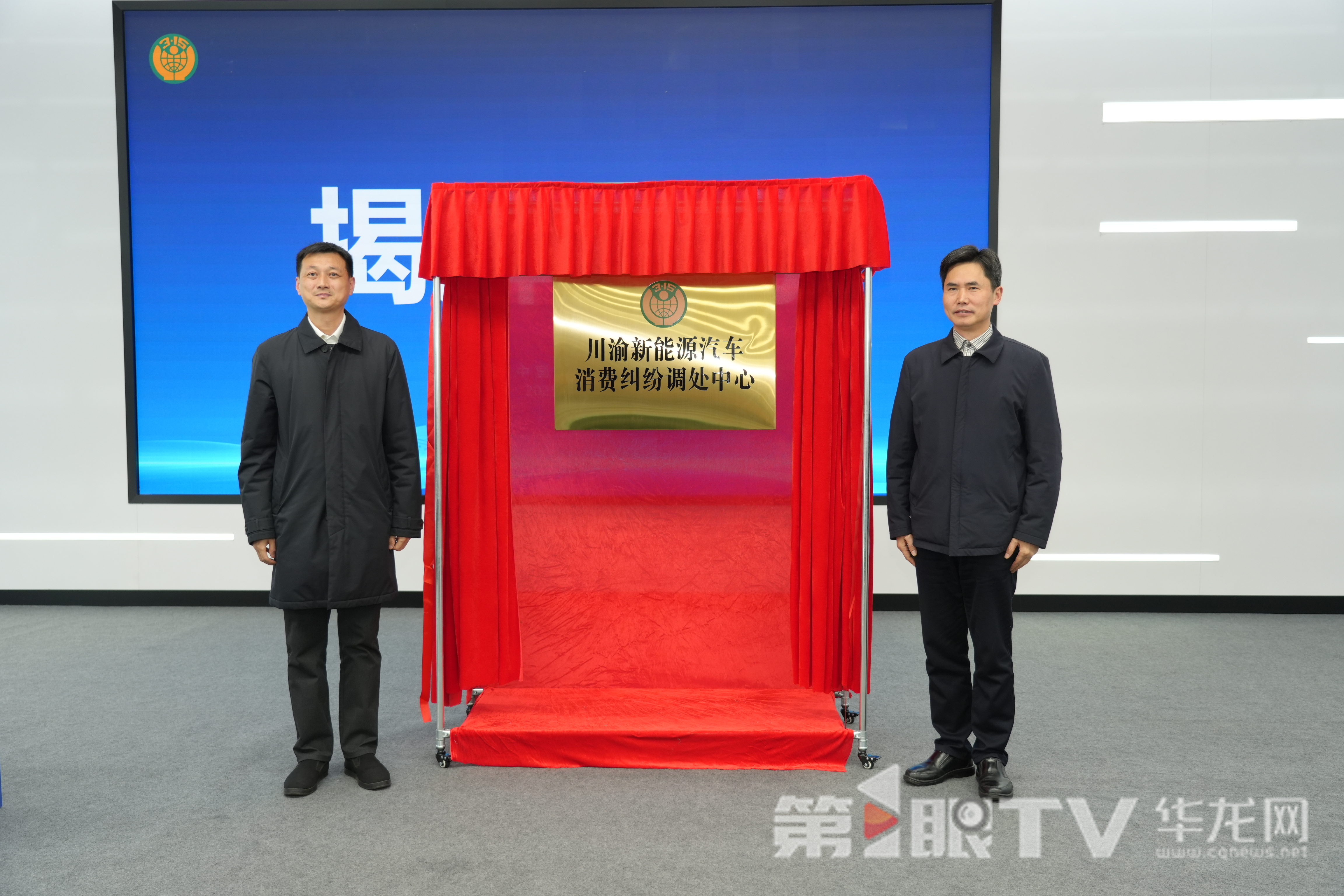 全国首个跨区域新能源汽车消费纠纷调处中心在渝揭牌。第1眼TV-华龙网记者 谢鹏飞 摄
