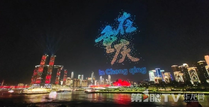无人机飞出“在重庆”字样。第1眼TV-华龙网记者 谢鹏飞摄