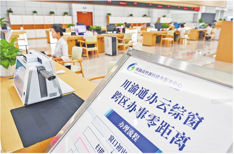 全国首个跨省域共建新区——川渝高竹新区创新推出一系列促进区域一体化发展的体制机制，为毗邻地区深度融合提供实践样本  进“一扇门”办“两地事”如何在这里实现