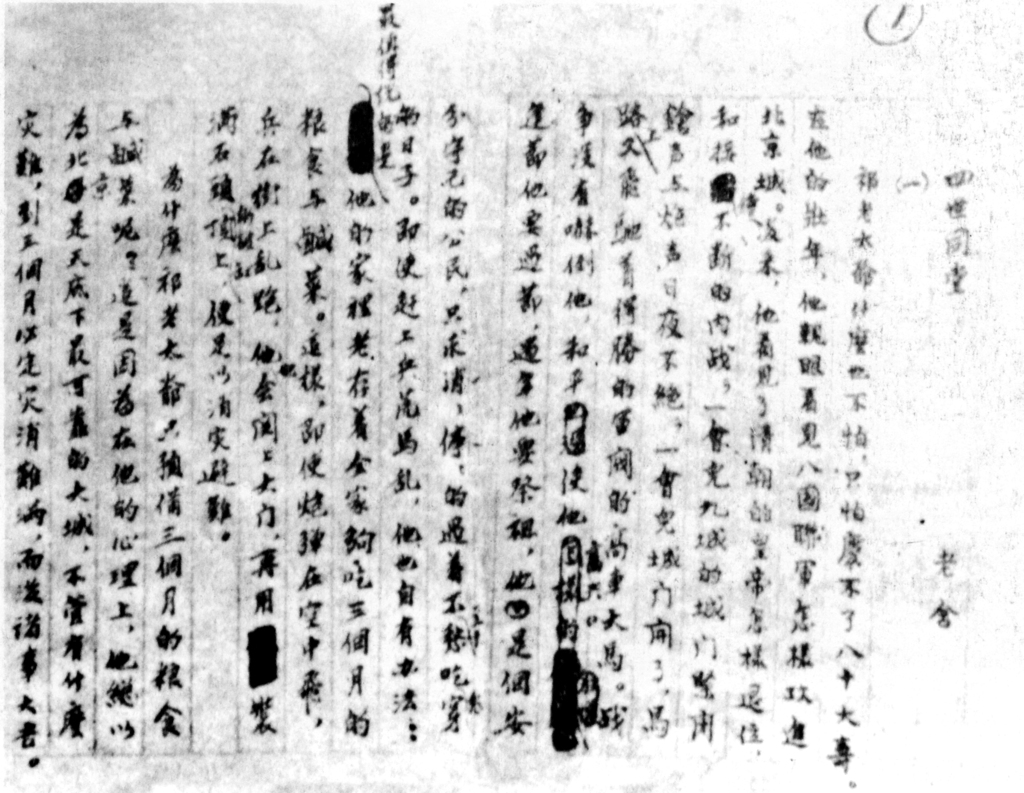《四世同堂》手稿