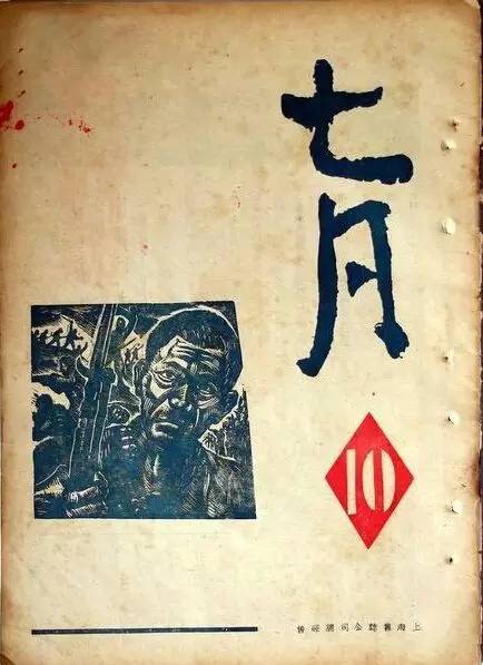《七月》杂志。