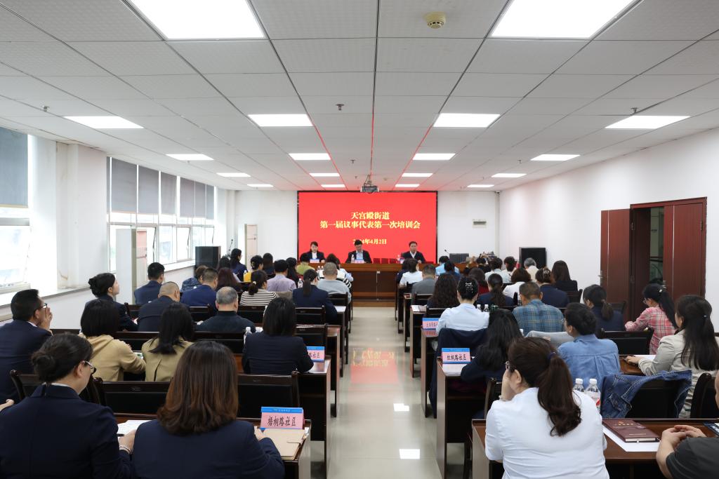 天宫殿街道第一届议事代表履职培训召开