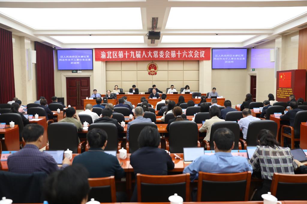 区十九届人大常委会第十六次会议召开