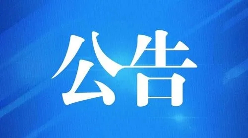 【開放通告】端午節(jié)開放時(shí)間安排