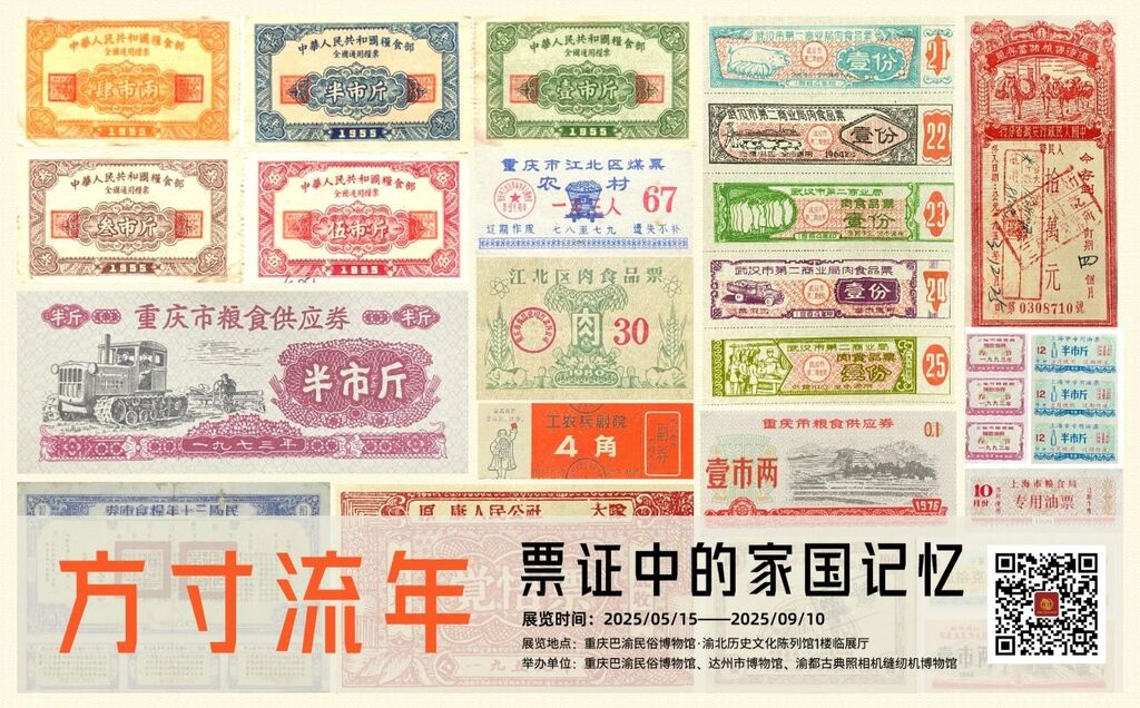 【細(xì)看·第117期】網(wǎng)上展覽（88）方寸流年——票證之變遷