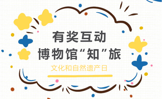 【活动预告】有奖互动：6.14文化和自然遗产日，挑战知识赢好礼！
