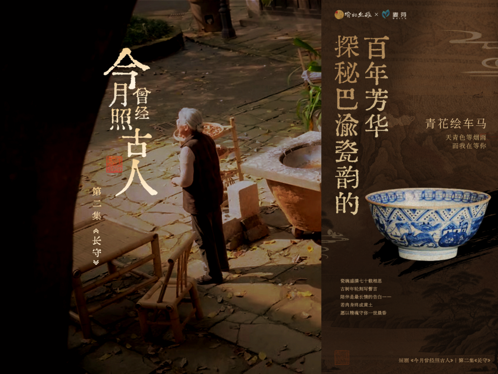 【剧荒必看】渝北博物馆定制短剧《今月曾经照古人》第2集《长守》背后的故事