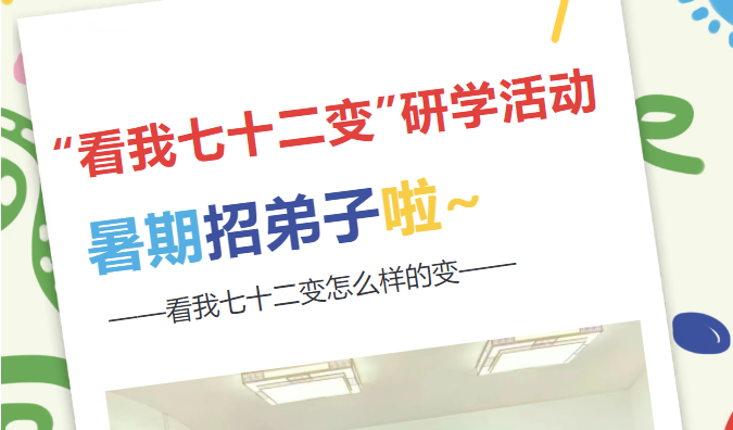 【活动预告】“看我七十二变”研学活动暑期招弟子啦~