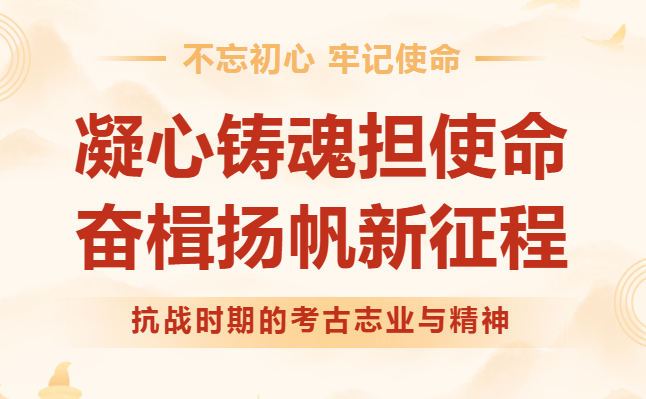 【行业聚焦】烽火弦歌：抗战时期的考古志业与精神